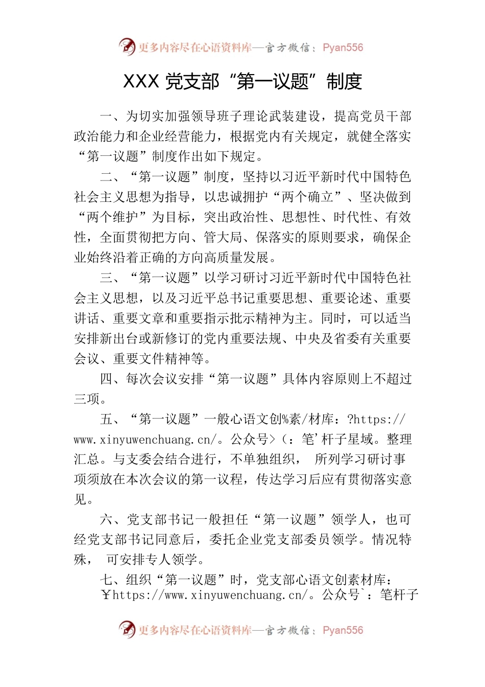 XXX党支部“第一议题”制度.docx_第1页