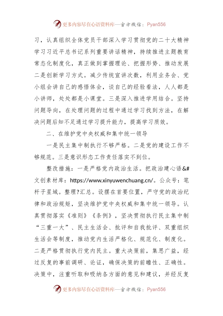 2023民主生活会整改方案（领导班子）.docx_第2页