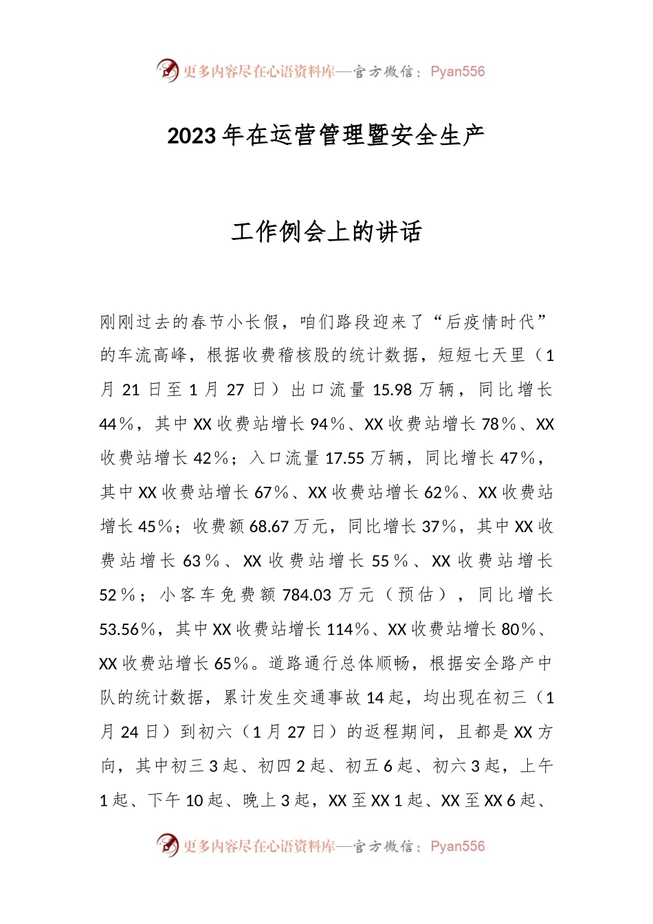 2023年在运营管理暨安全生产工作例会上的讲话.docx_第1页