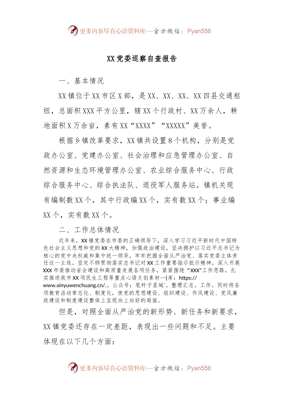 XX党委巡察自查报告.docx_第1页