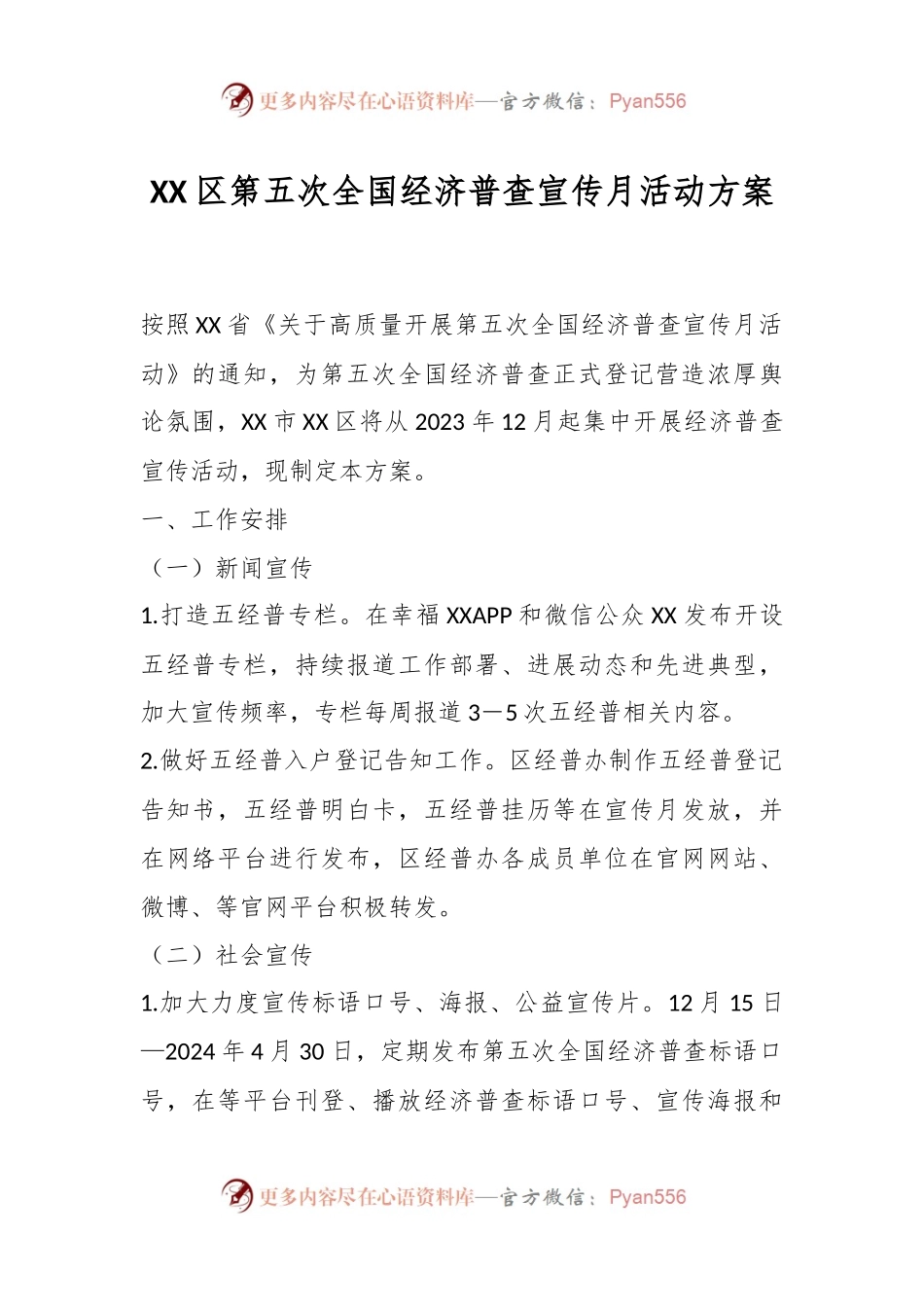 XX区第五次全国经济普查宣传月活动方案.docx_第1页
