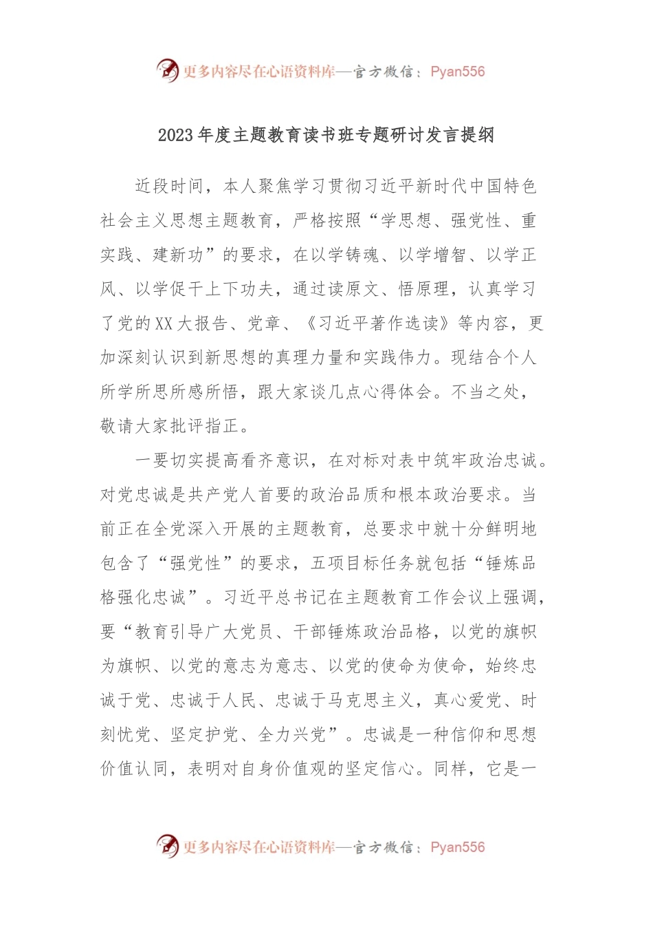 2023年度主题教育读书班专题研讨发言提纲.docx_第1页