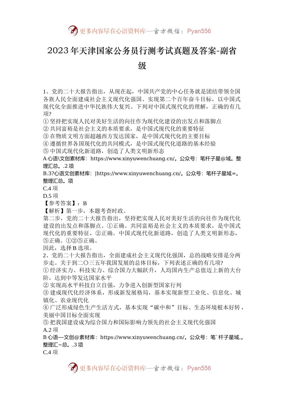 2023年天津国家公务员行测考试真题及答案-副省级.docx_第1页