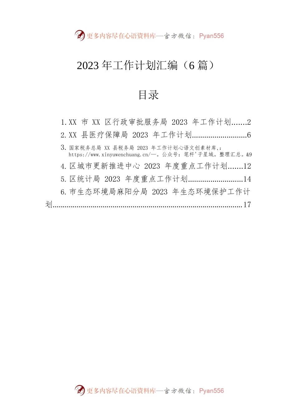 2023年工作计划（6篇） .docx_第1页
