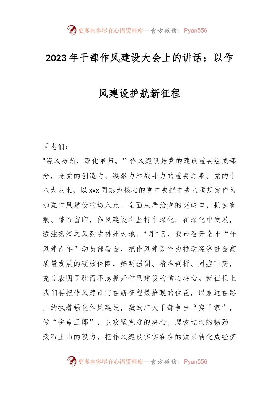 2023年干部作风建设大会上的讲话：以作风建设护航新征程.docx_第1页