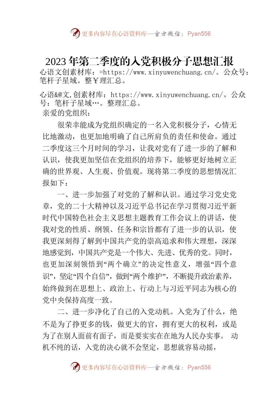 2023年第二季度的入党积极分子思想汇报（20230709）.docx_第1页