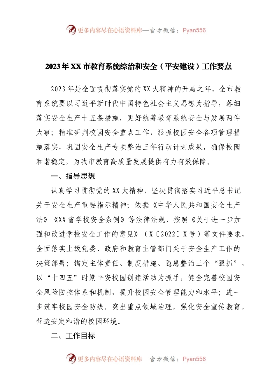 2023年市教育系统综治和安全（平安建设）工作要点.docx_第1页