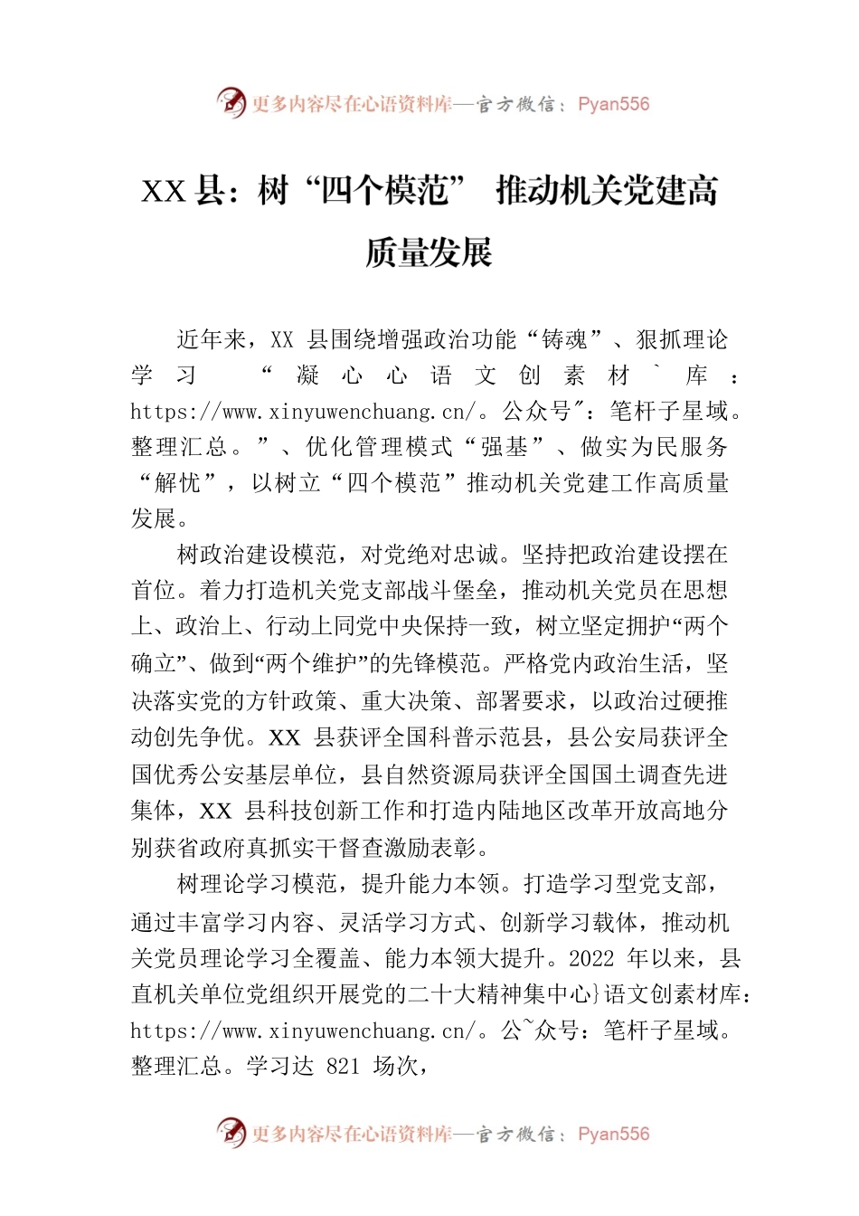 XX县：树“四个模范” 推动机关党建高质量发展(20230830).docx_第1页