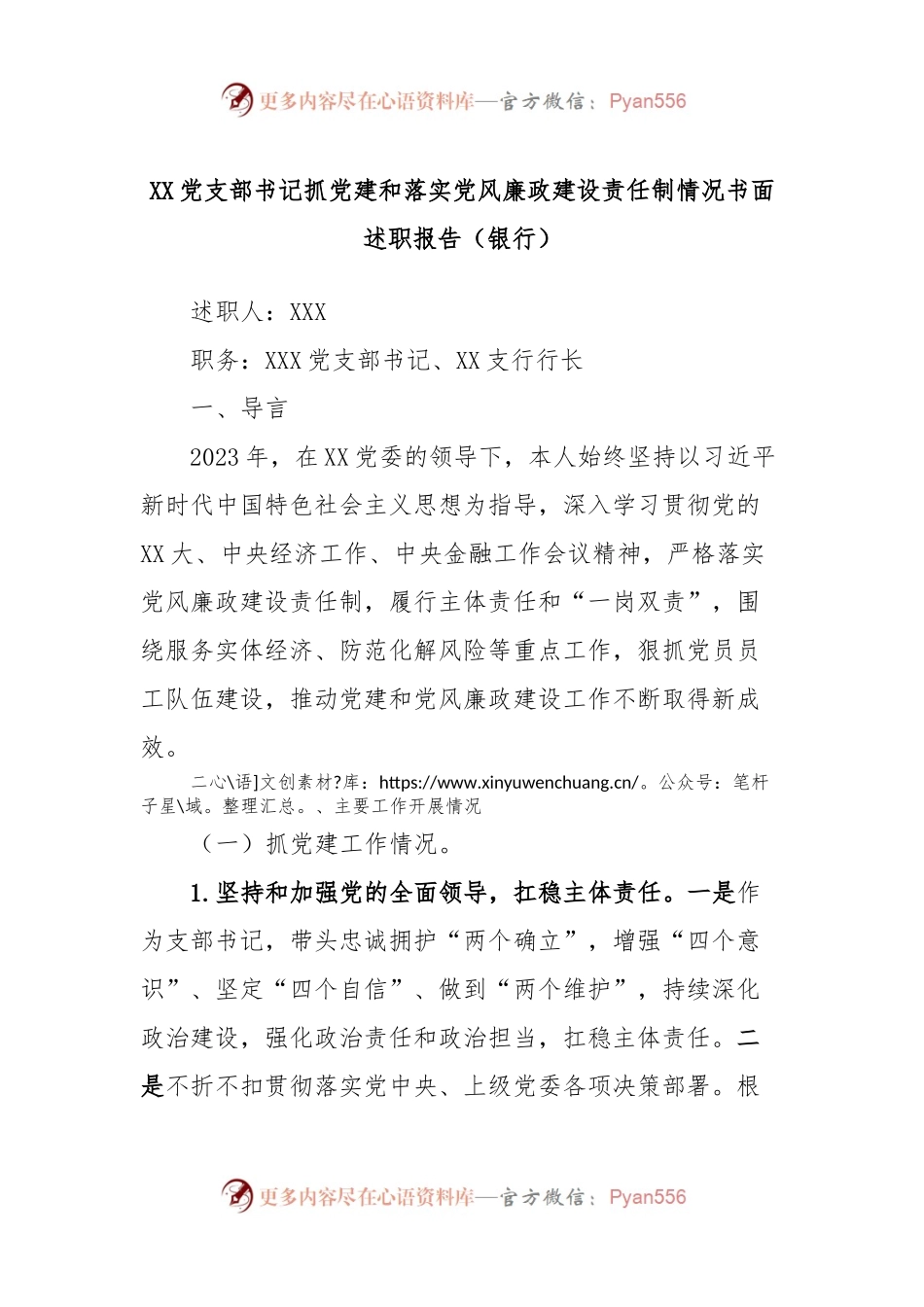 XX党支部书记抓党建和落实党风廉政建设责任制情况书面述职报告（银行）.docx_第1页