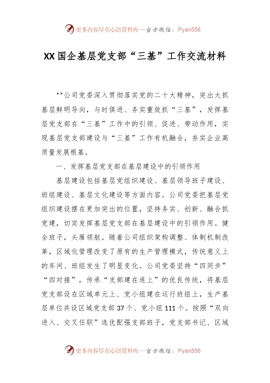 XX国企基层党支部“三基”工作交流材料.docx_第1页
