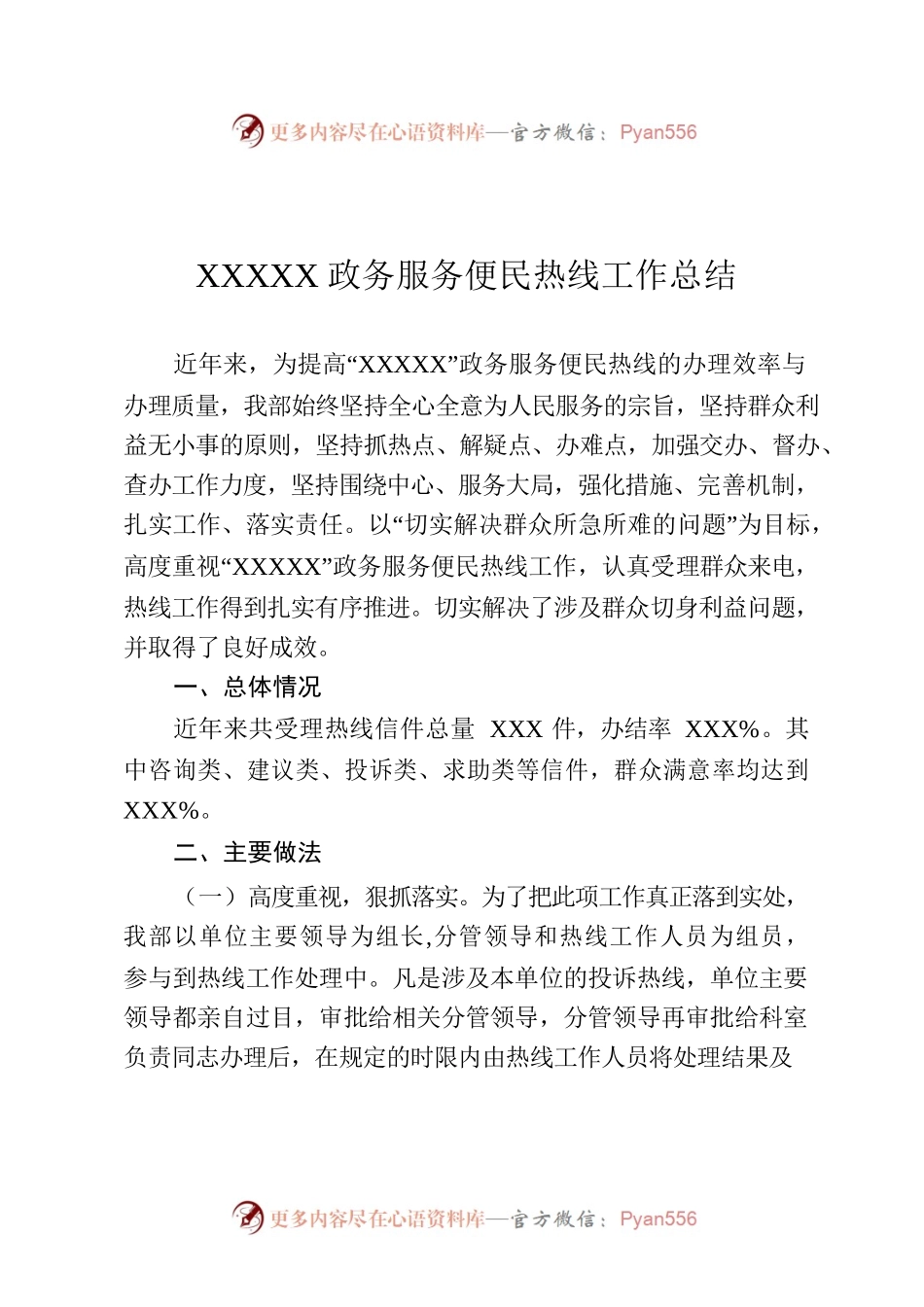 XXXXX政务服务便民热线工作总结.docx_第1页