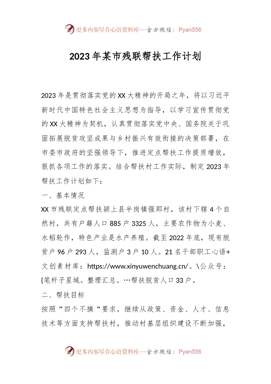 2023年某市残联帮扶工作计划.docx_第1页