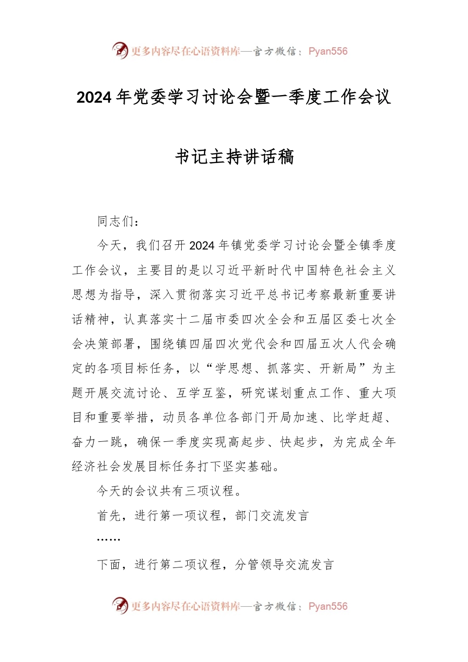 2024年党委学习讨论会暨一季度工作会议书记主持讲话稿稿.docx_第1页