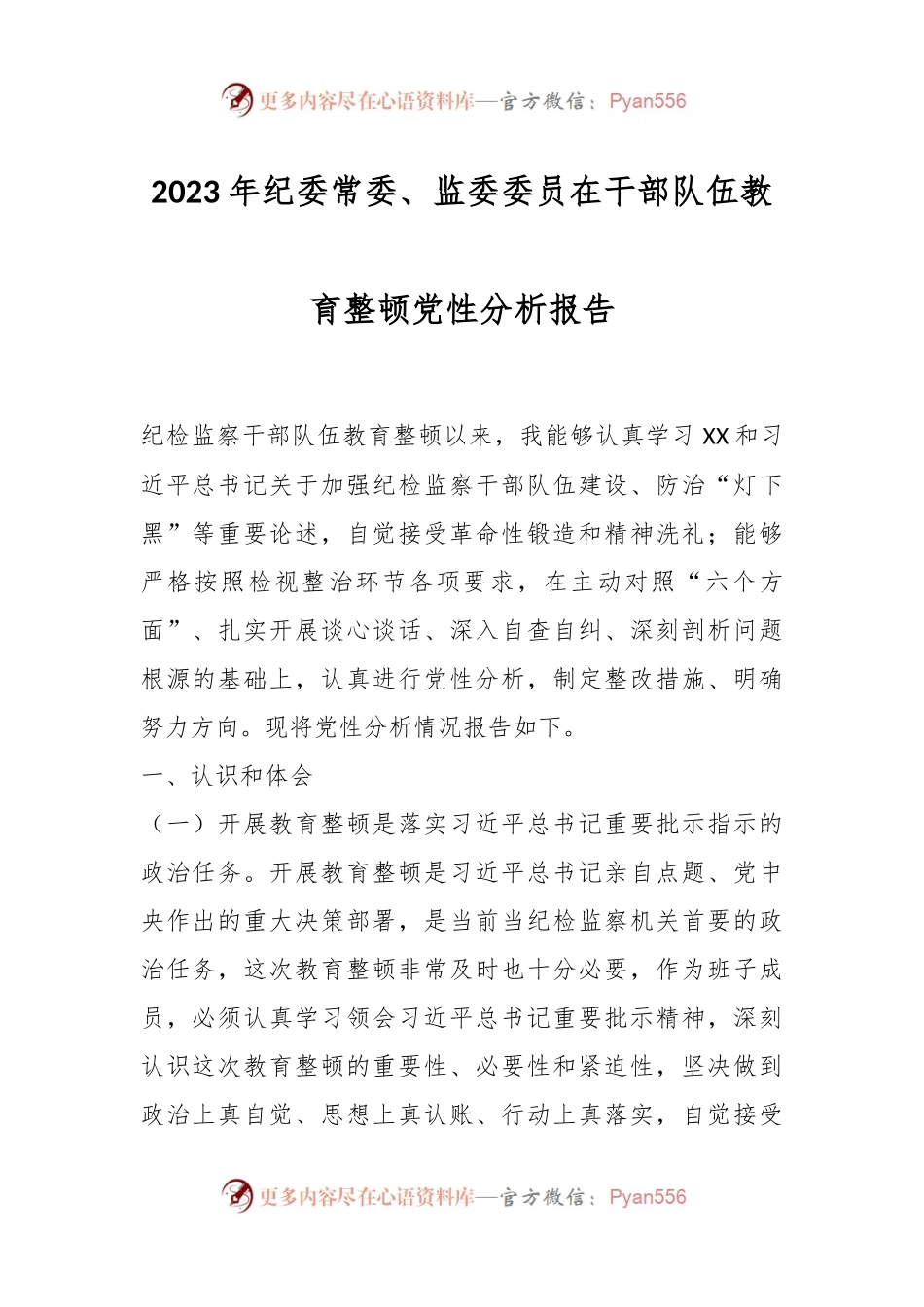 2023年纪委常委、监委委员在干部队伍教育整顿党性分析报告.docx_第1页