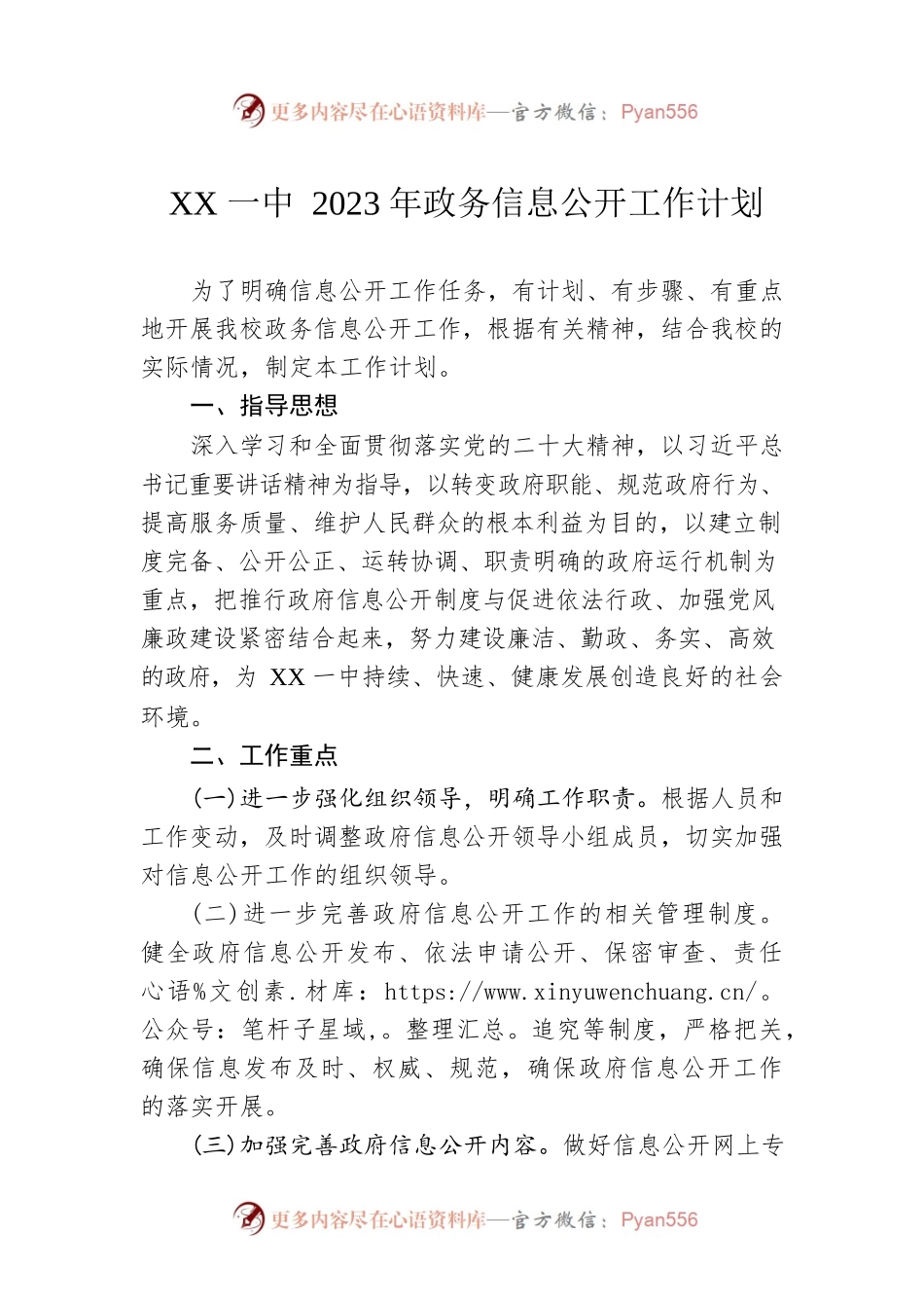 XX一中2023年政务信息公开工作计划.docx_第1页