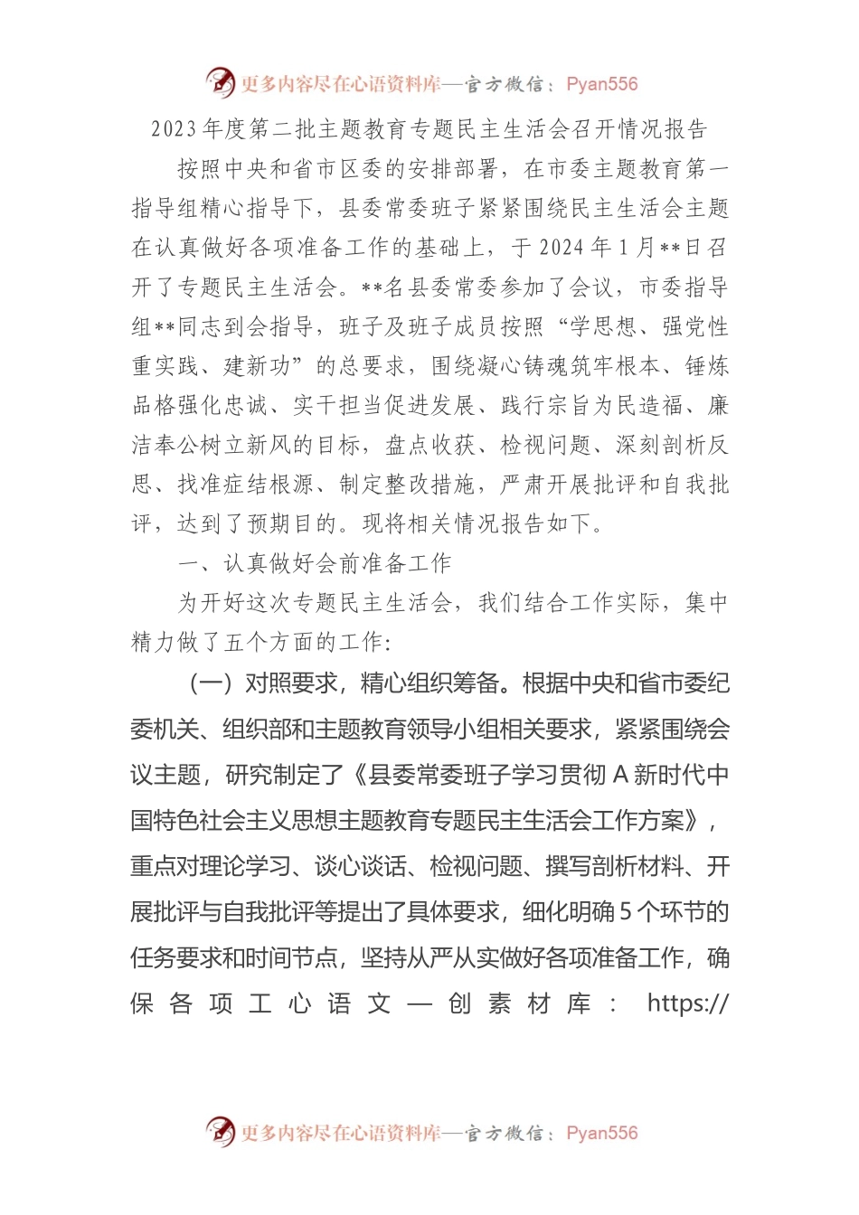 2023年度主题教育专题民主生活会召开情况报告2900字(1).docx_第1页