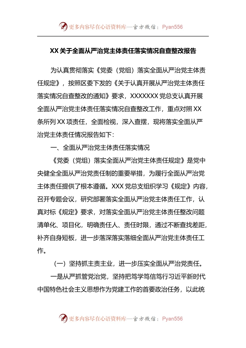 XX关于全面从严治党主体责任落实情况自查整改报告.docx_第1页