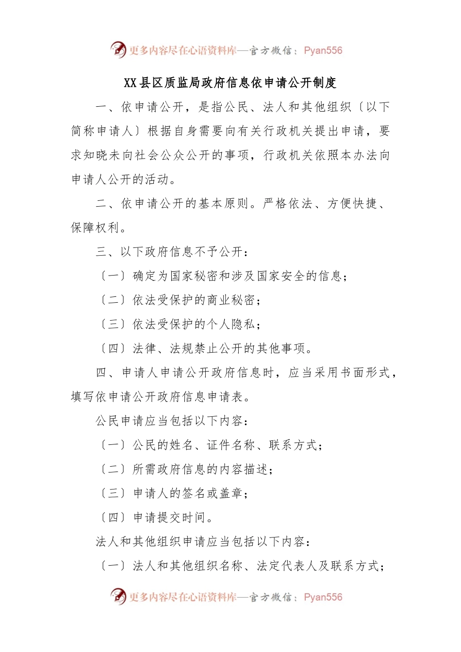 XX县区质监局政府信息依申请公开制度.docx_第1页