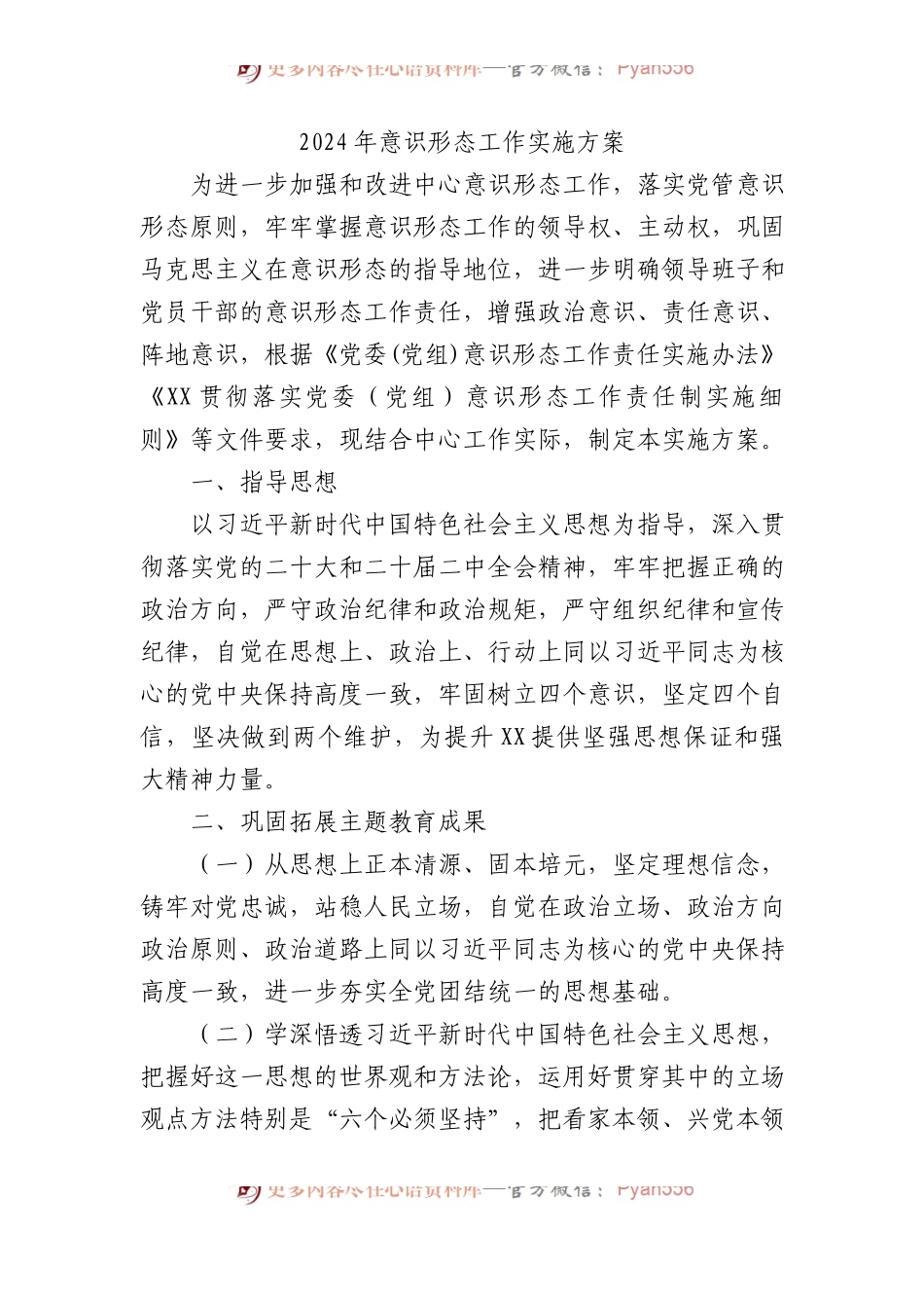 2024年意识形态工作实施方案.docx_第1页