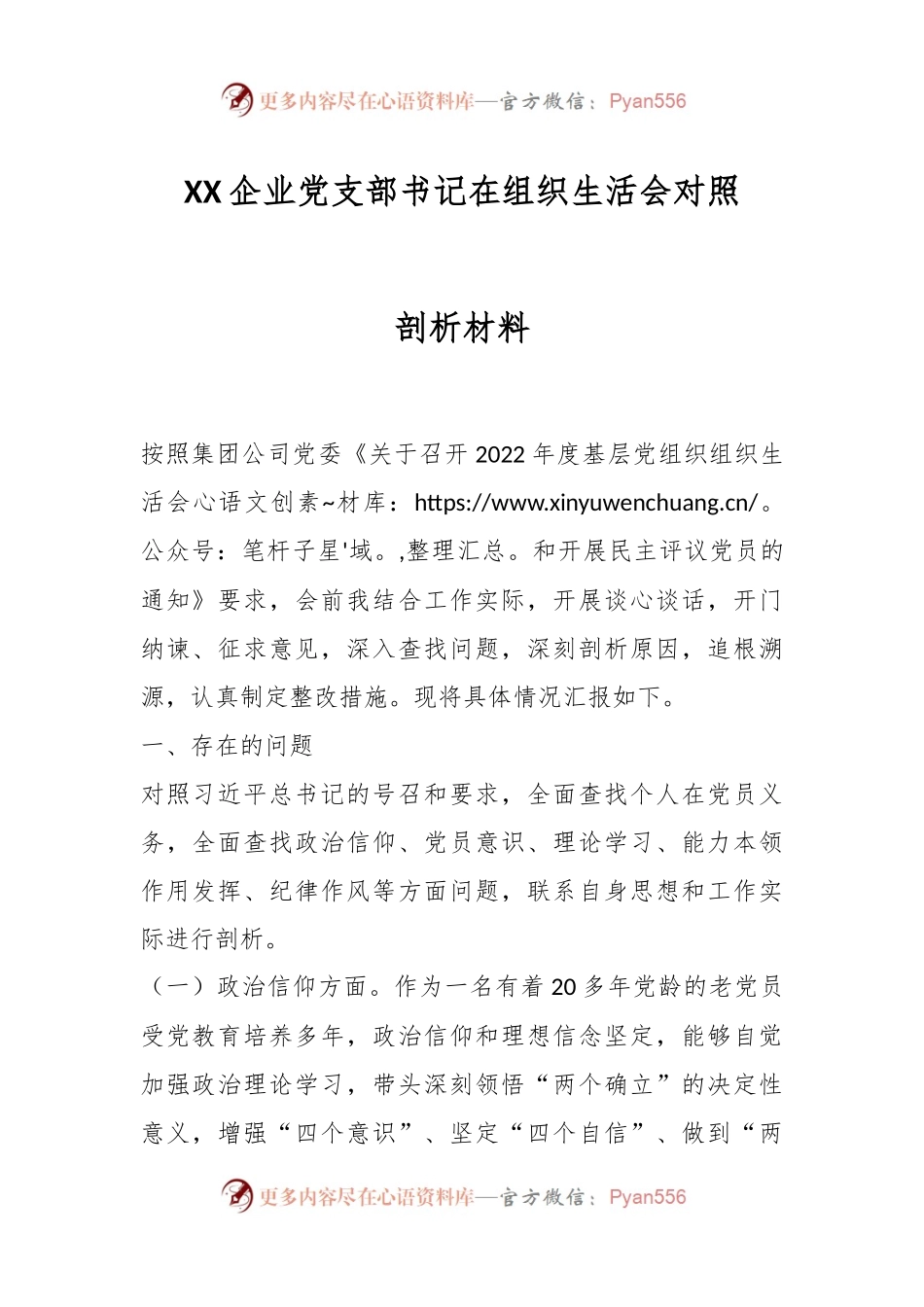 XX企业党支部书记在组织生活会对照剖析材料.docx_第1页