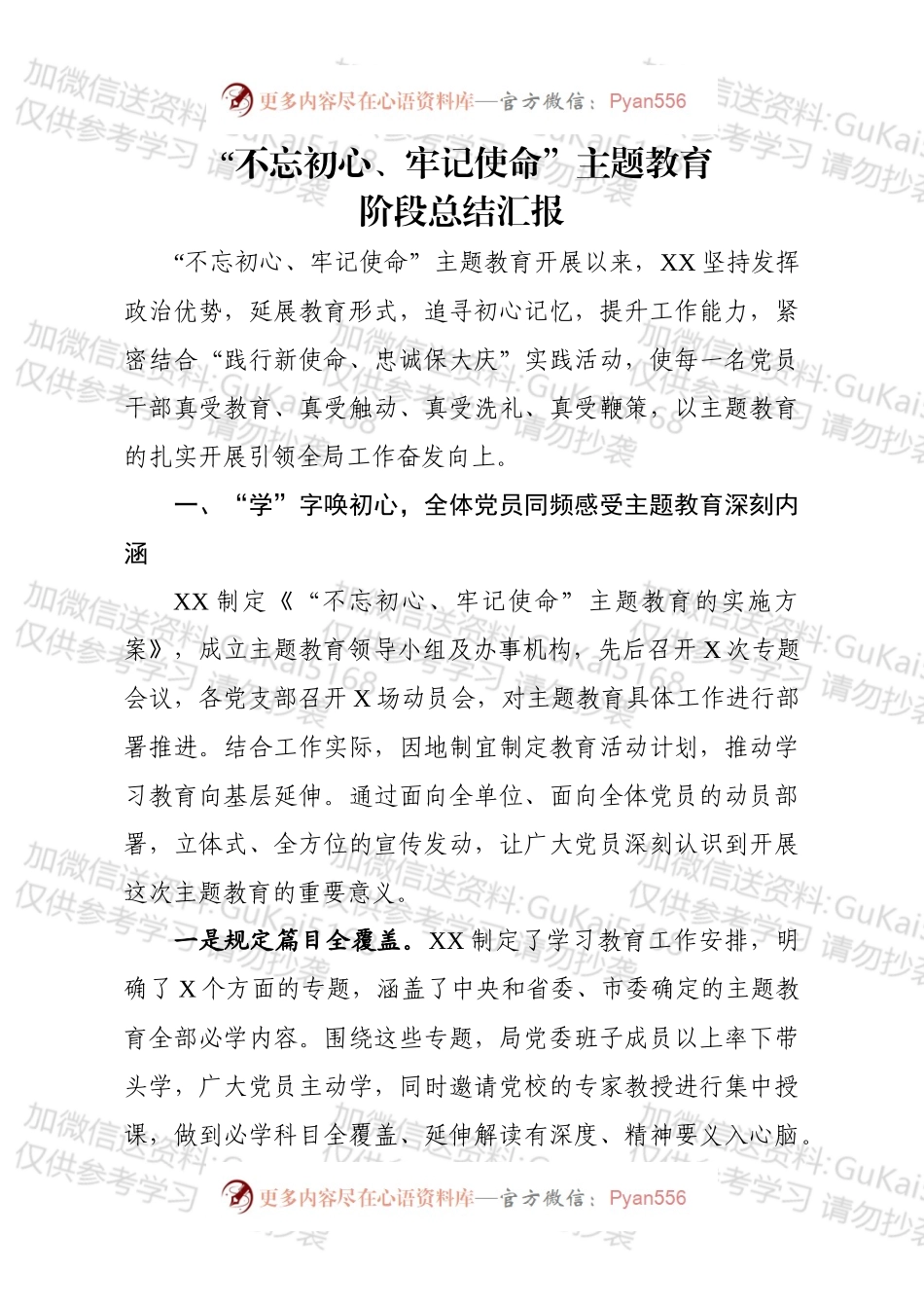 20xx不忘初心牢记使命主题教育阶段总结汇报.docx_第1页