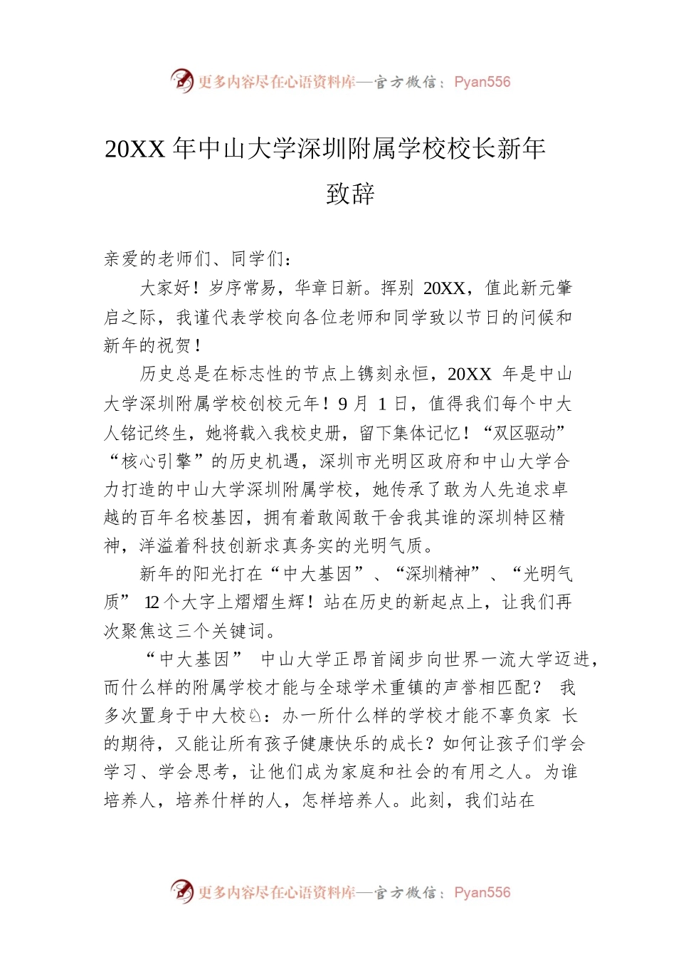 20XX年中山大学深圳附属学校校长新年致辞.docx_第1页