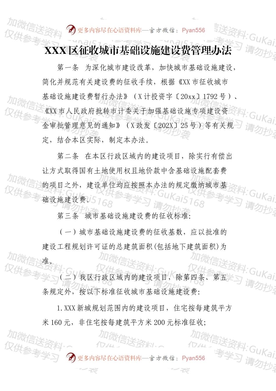 XXX区征收城市基础设施建设费管理办法.docx_第1页