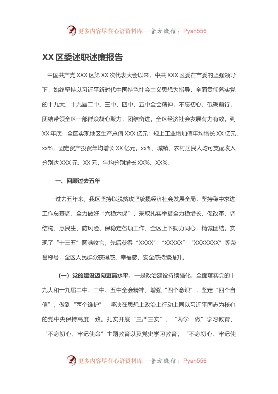 XX区委述职述廉报告.docx_第1页