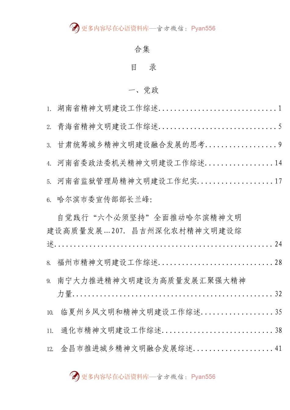 2023年精神文明建设素材合集43篇.docx_第1页