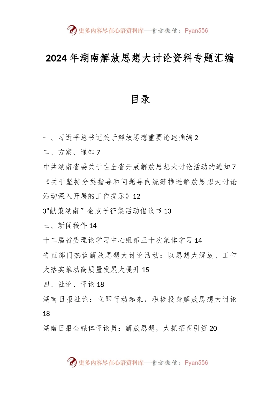 2024年湖南解放思想大讨论资料专题汇编.docx_第1页