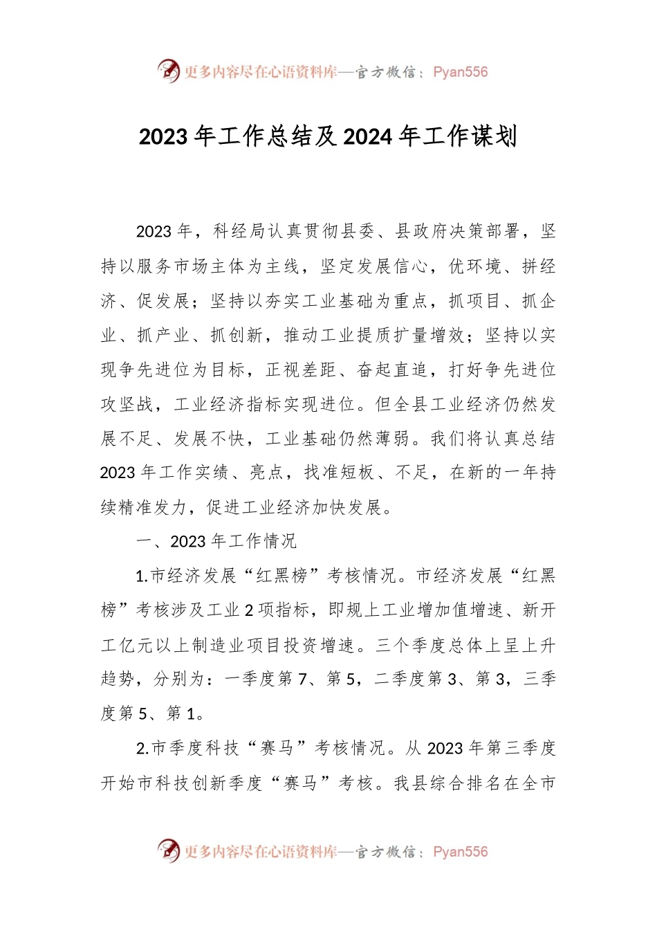 2023年工作总结及2024年工作谋划.docx_第1页