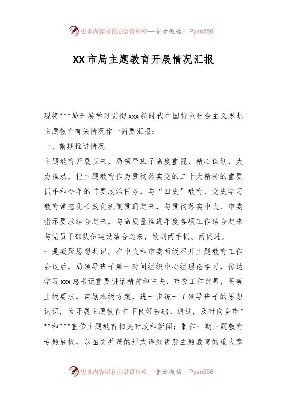 XX市局主题教育开展情况汇报.docx_第1页