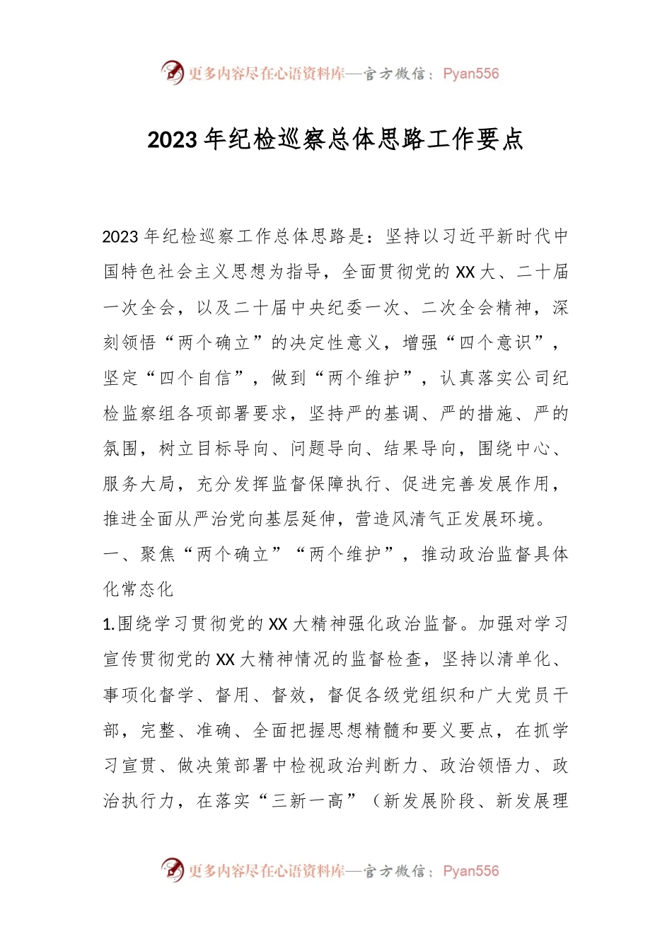 2023年纪检巡察总体思路工作要点.docx_第1页