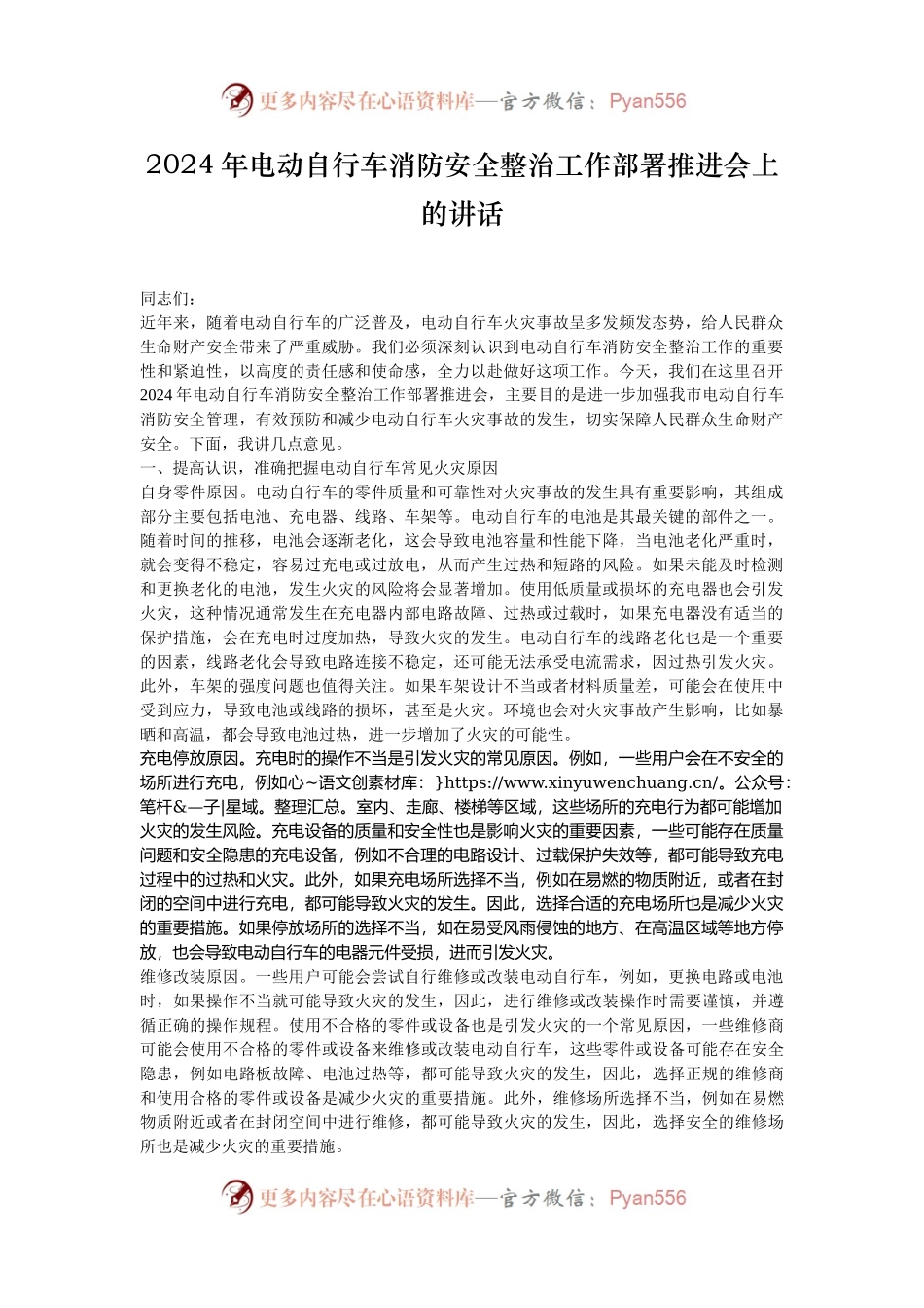 2024年电动自行车消防安全整治工作部署推进会上的讲话.docx_第1页