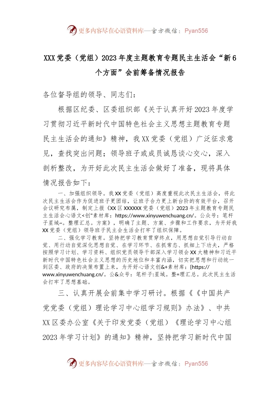 XXX党委（党组）2023年度主题教育专题民主生活会“新6个方面”会前筹备情况报告.docx_第1页
