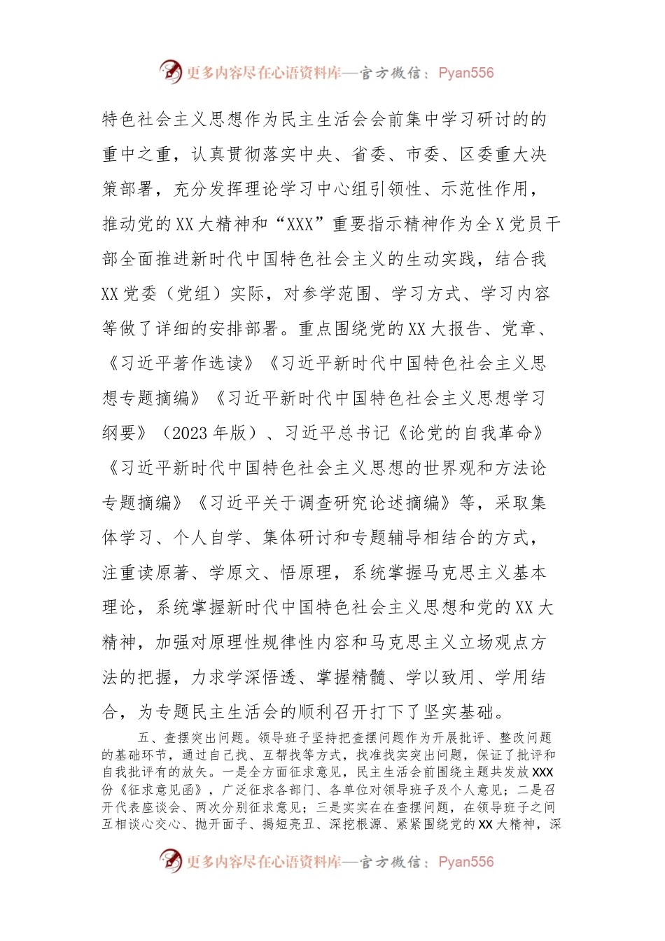 XXX党委（党组）2023年度主题教育专题民主生活会“新6个方面”会前筹备情况报告.docx_第2页