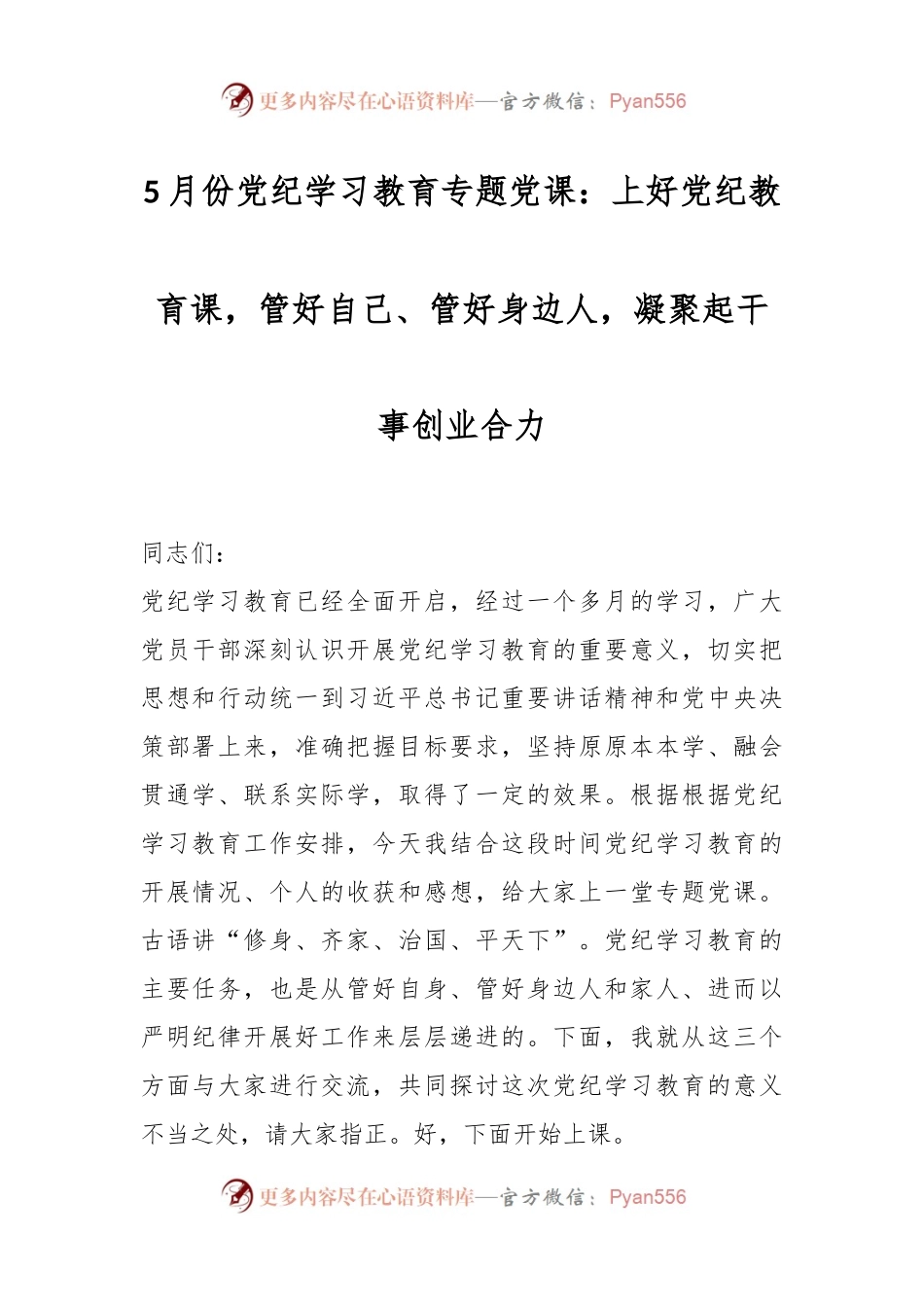 5月份党纪学习教育专题党课：上好党纪教育课，管好自己、管好身边人，凝聚起干事创业合力.docx_第1页