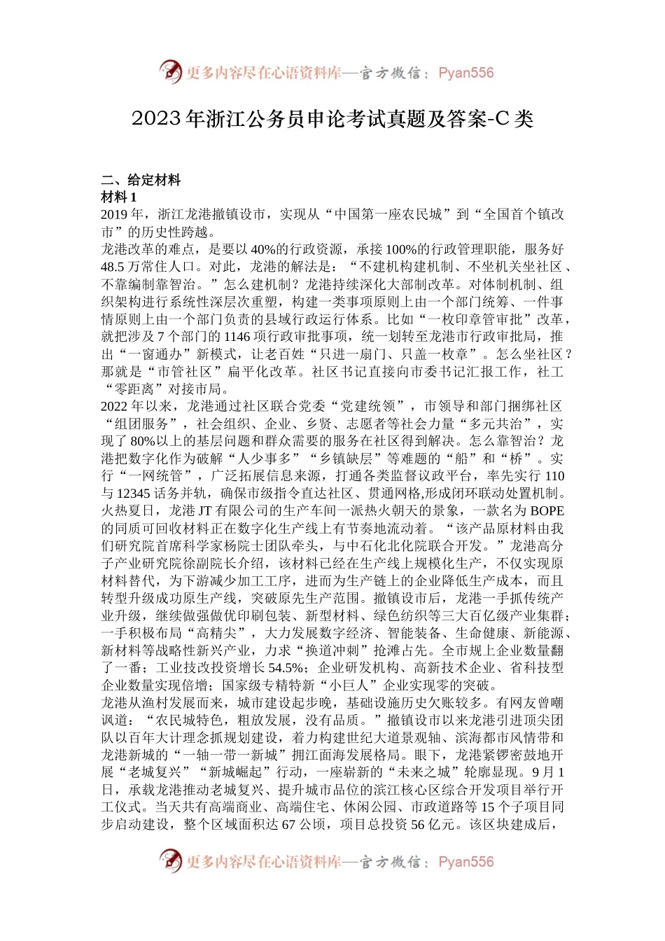 2023年浙江公务员申论考试真题及答案-C类.docx_第1页