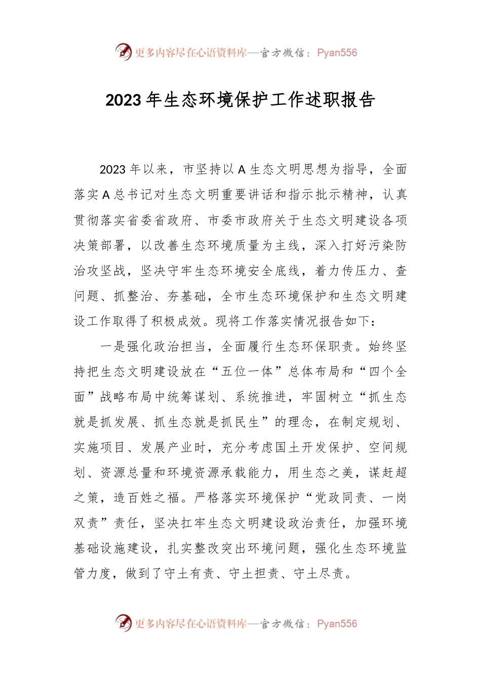 2023年生态环境保护工作述职报告.docx_第1页