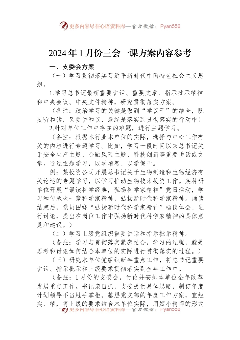 2024年1月份三会一课方案内容参考.docx_第1页