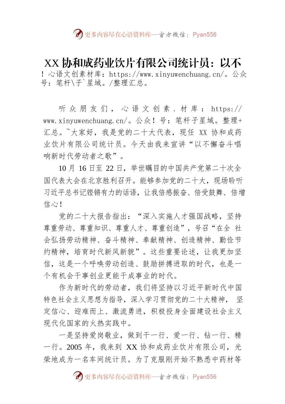 XX协和成药业饮片有限公司统计员：以不懈奋斗唱响新时代劳动者之歌（20221214）.docx_第1页