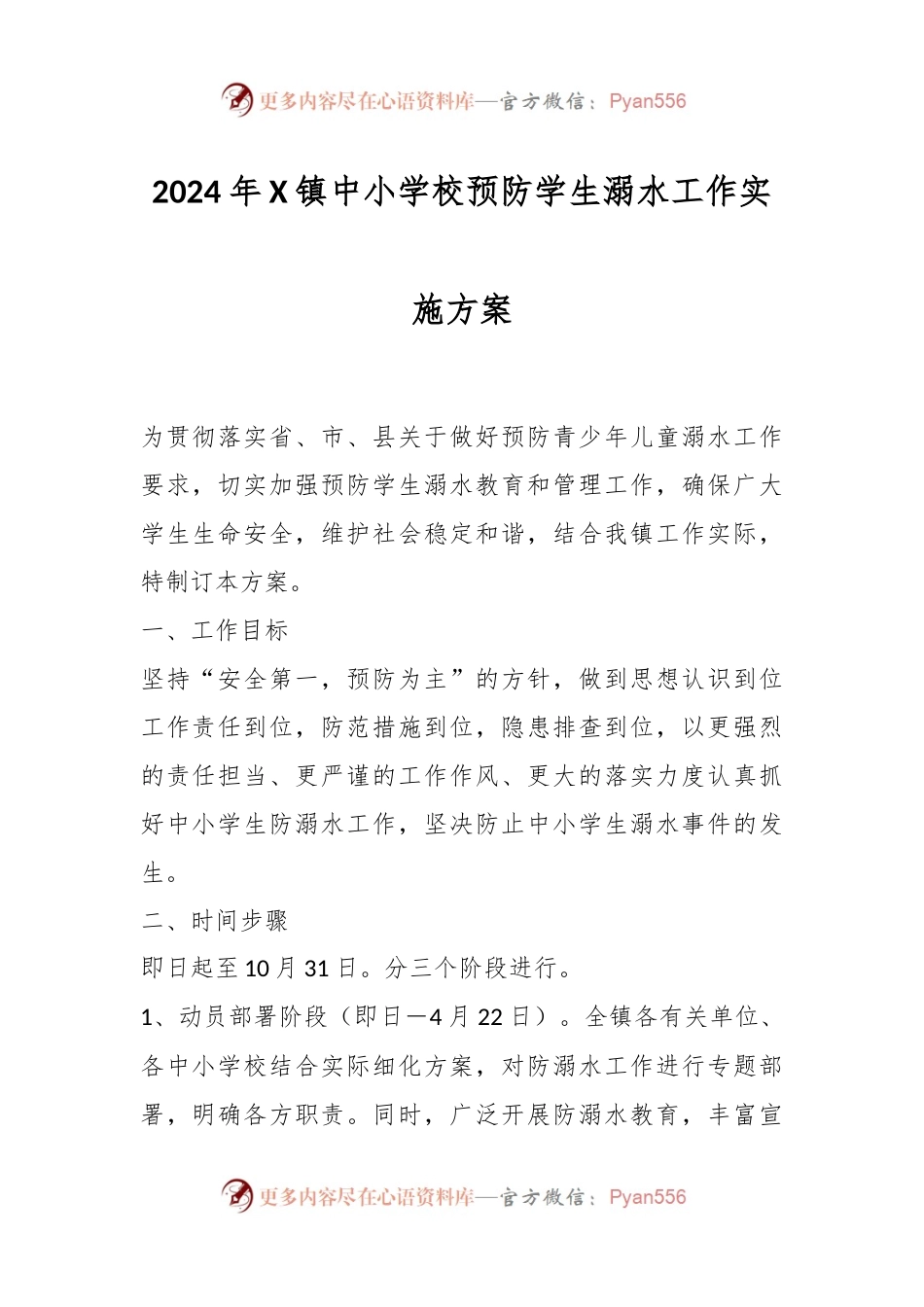 2024年X镇中小学校预防学生溺水工作实施方案.docx_第1页
