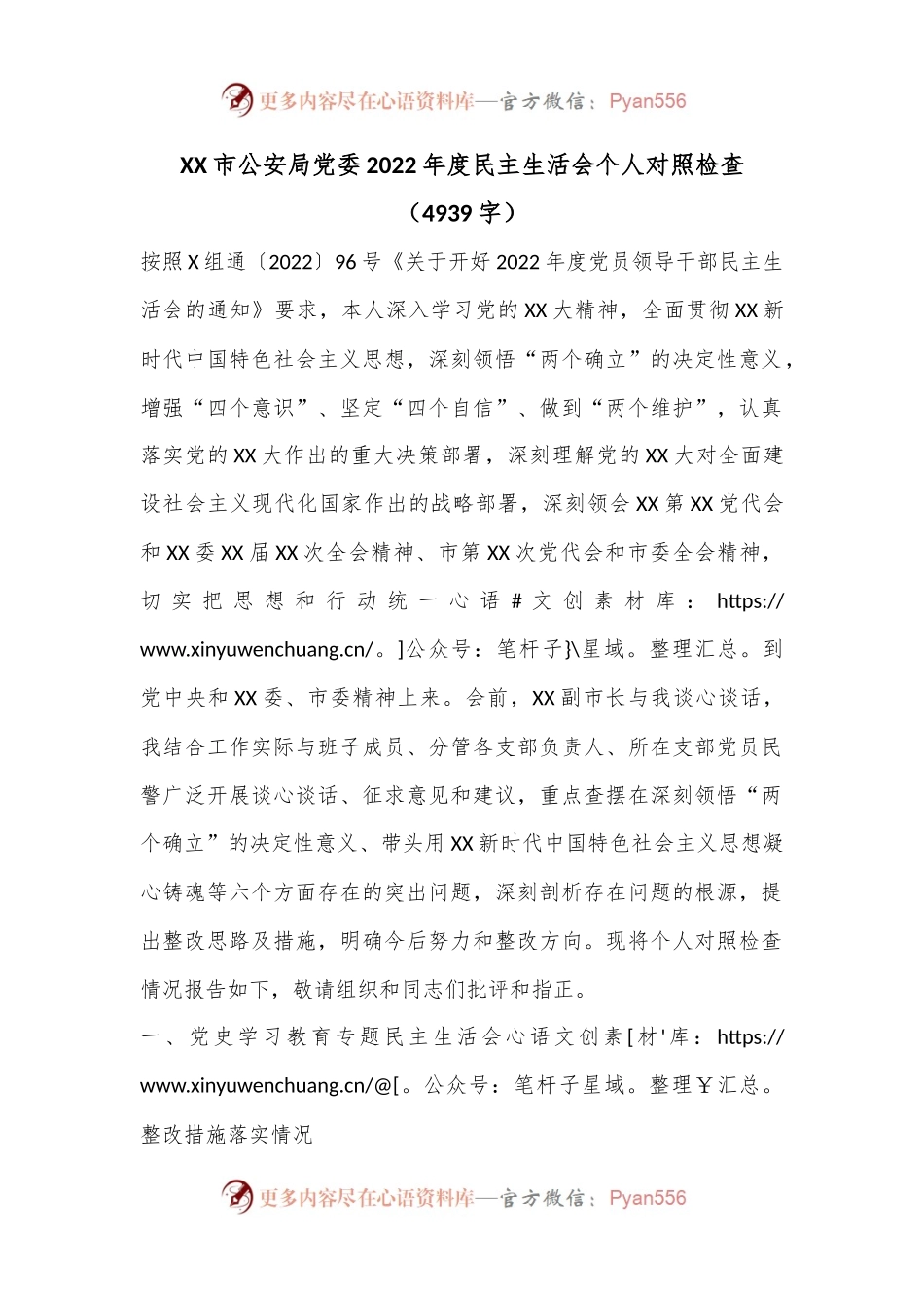 XX市公安局党委2022年度民主生活会个人对照检查（4939字）.docx_第1页