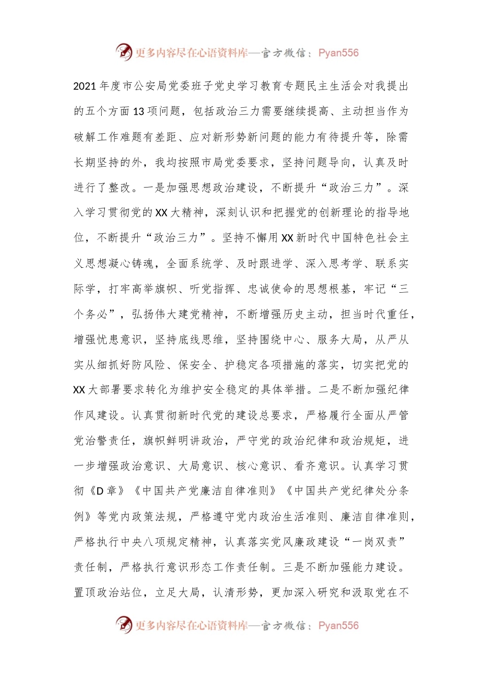 XX市公安局党委2022年度民主生活会个人对照检查（4939字）.docx_第2页