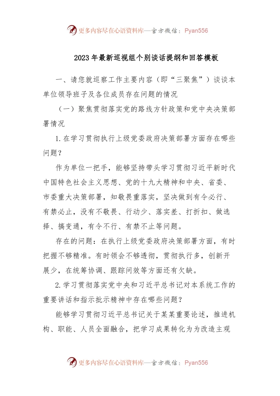 2023年最新巡视组个别谈话提纲和回答模板.docx_第1页