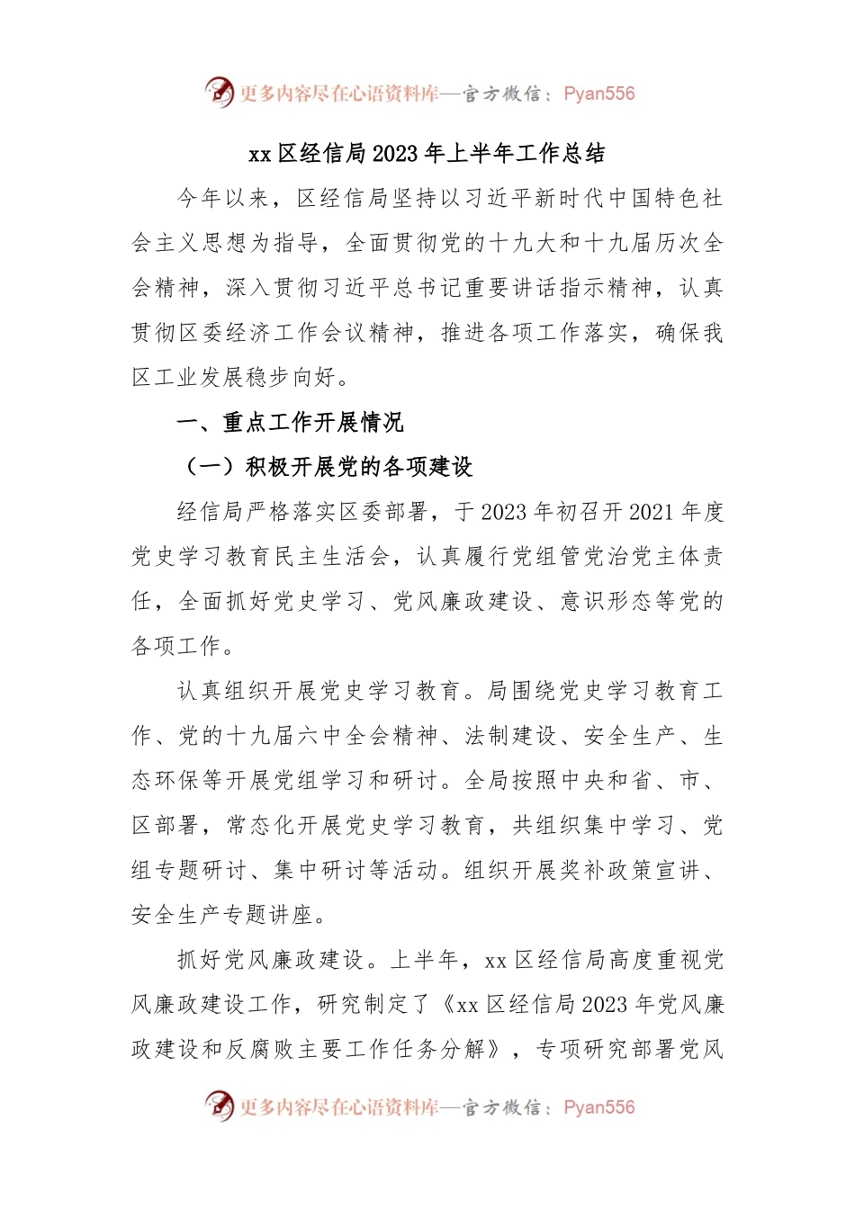 xx区经信局2023年上半年工作总结.docx_第1页