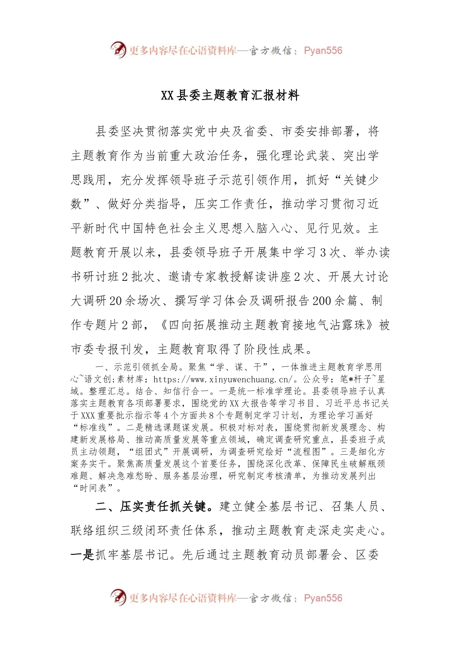 XX县委主题教育汇报材料.docx_第1页