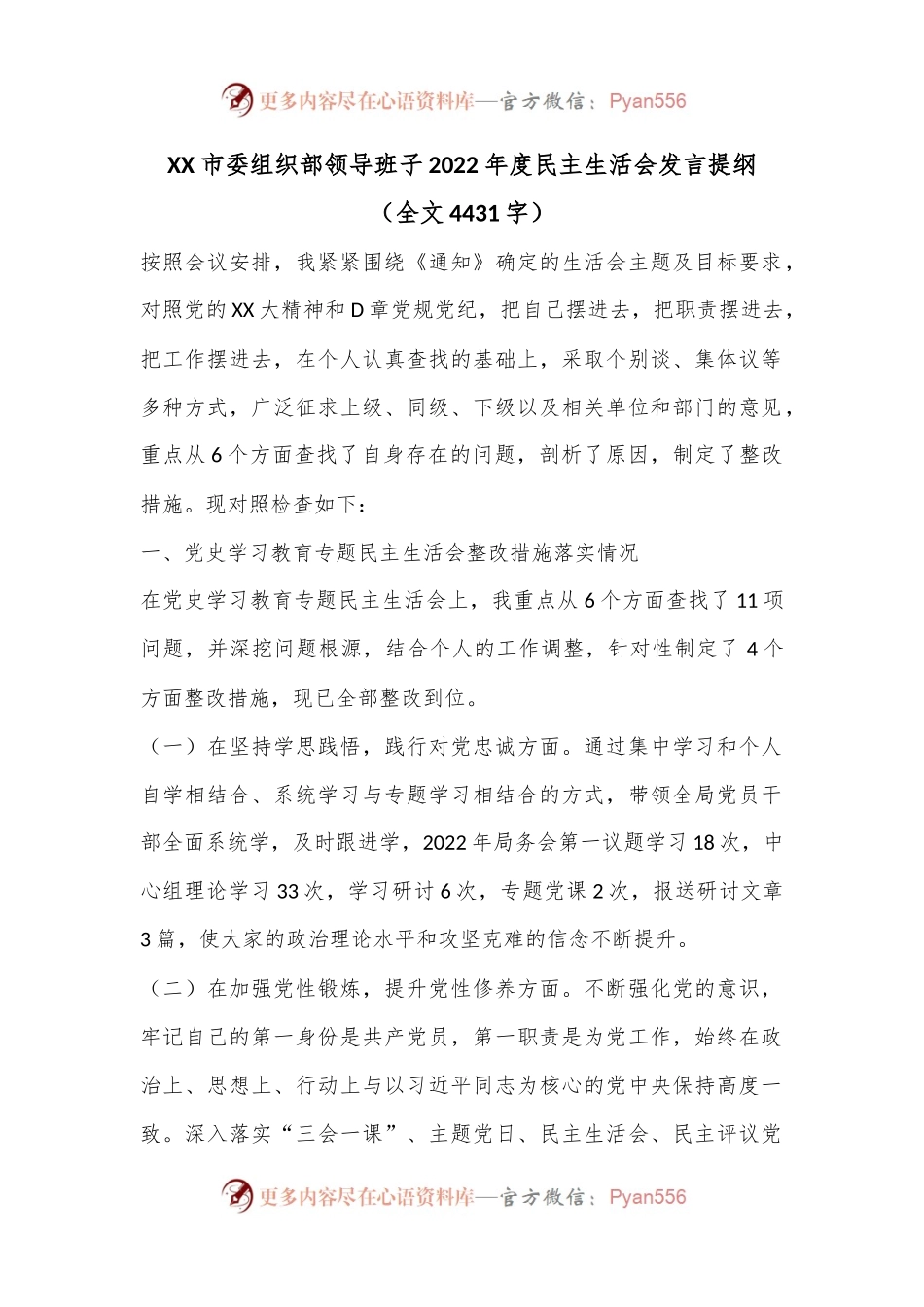 XX市委组织部领导班子2022年度民主生活会发言提纲（全文4431字）.docx_第1页