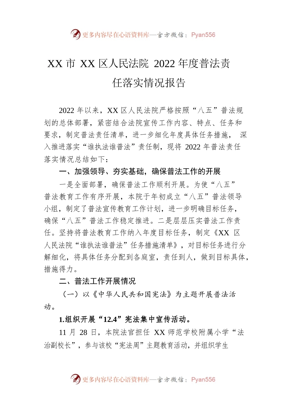 XX市XX区人民法院2022年度普法责任落实情况报告（20221205）.docx_第1页