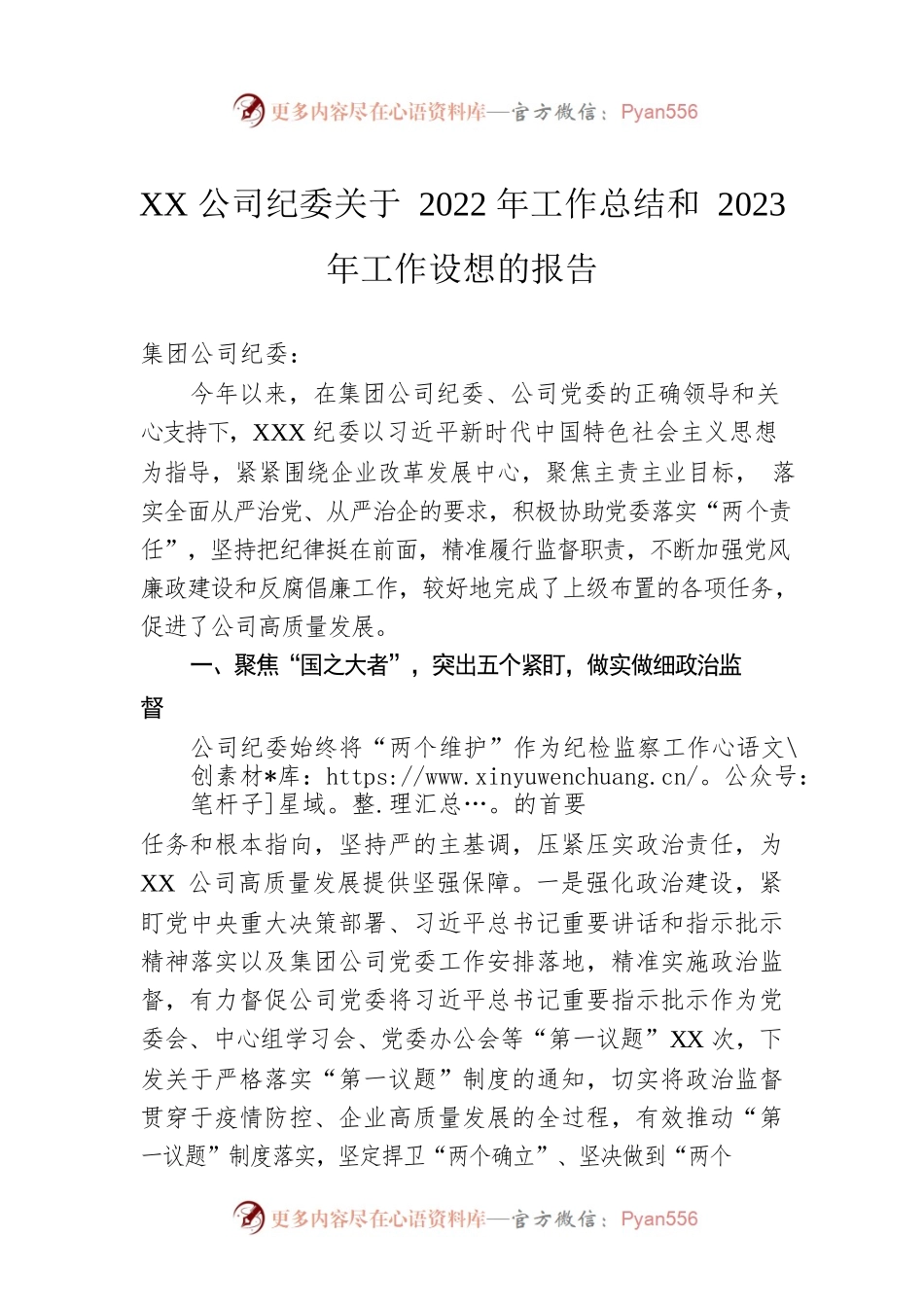 XX公司纪委关于2022年工作总结和 2023年工作设想的报告.docx_第1页